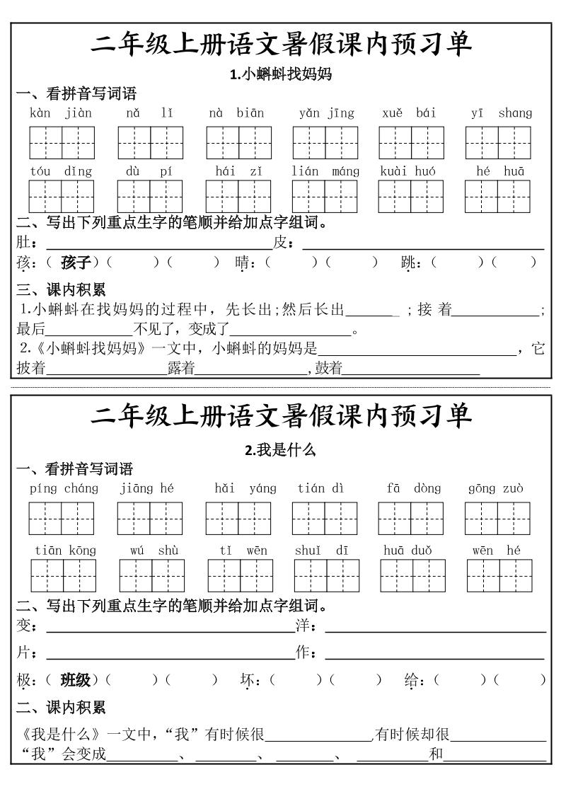 二年级上册语文暑假课内预习单-资源V站