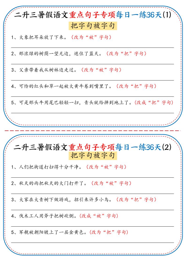 二升三暑假语文重点句子专项每日一练36天（含答案36页）-三上语文-资源V站