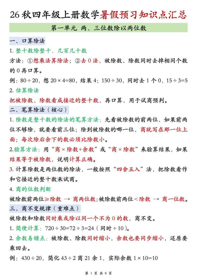 26秋四上苏教版数学单元知识点汇总8页-资源V站