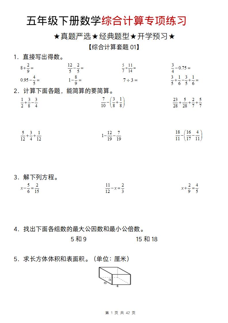 五年级下数学综合计算专项练习-资源V站