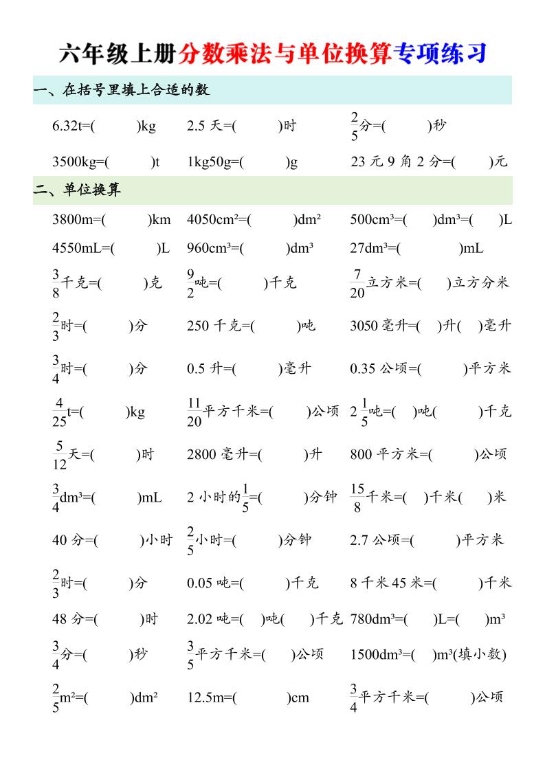 六年级上册数学分数乘法与单位换算专项练习-资源V站
