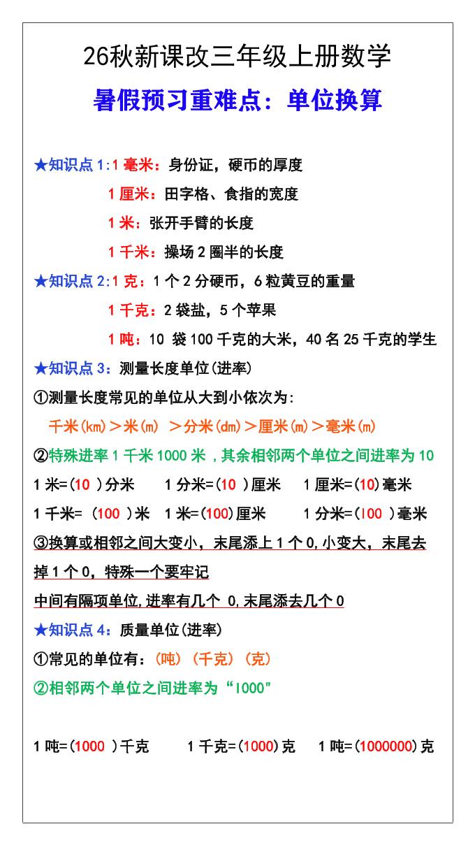 26秋新课改三年级数学上册难点测量单位换算-资源V站