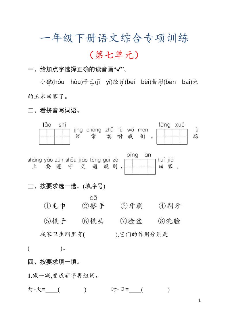 一年级下语文第七单元综合训练专项-资源V站