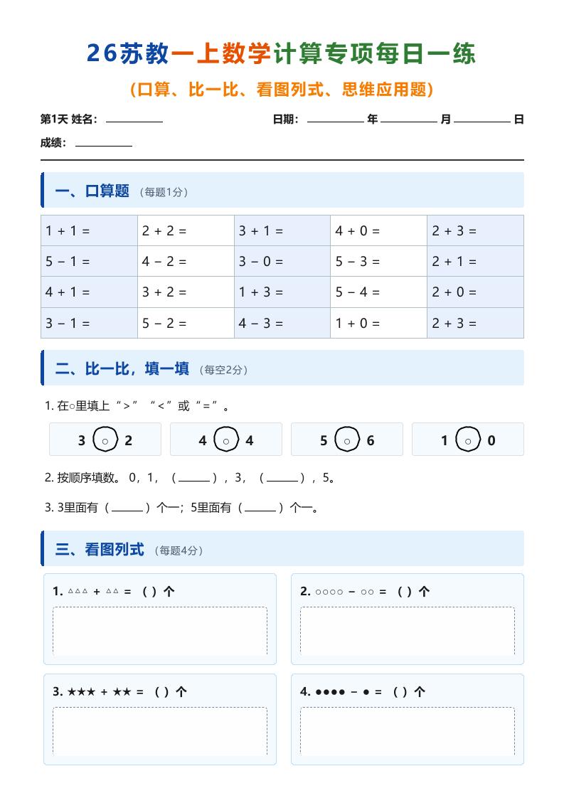 26苏教一上数学计算专项每日一练（第1-10天）-资源V站