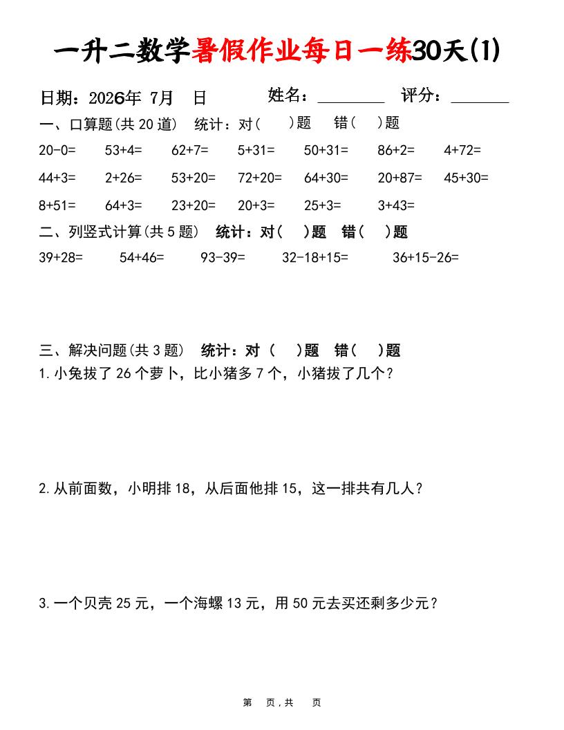 26新一升二语文暑假复习闯关每日一练小纸条-一下-资源V站