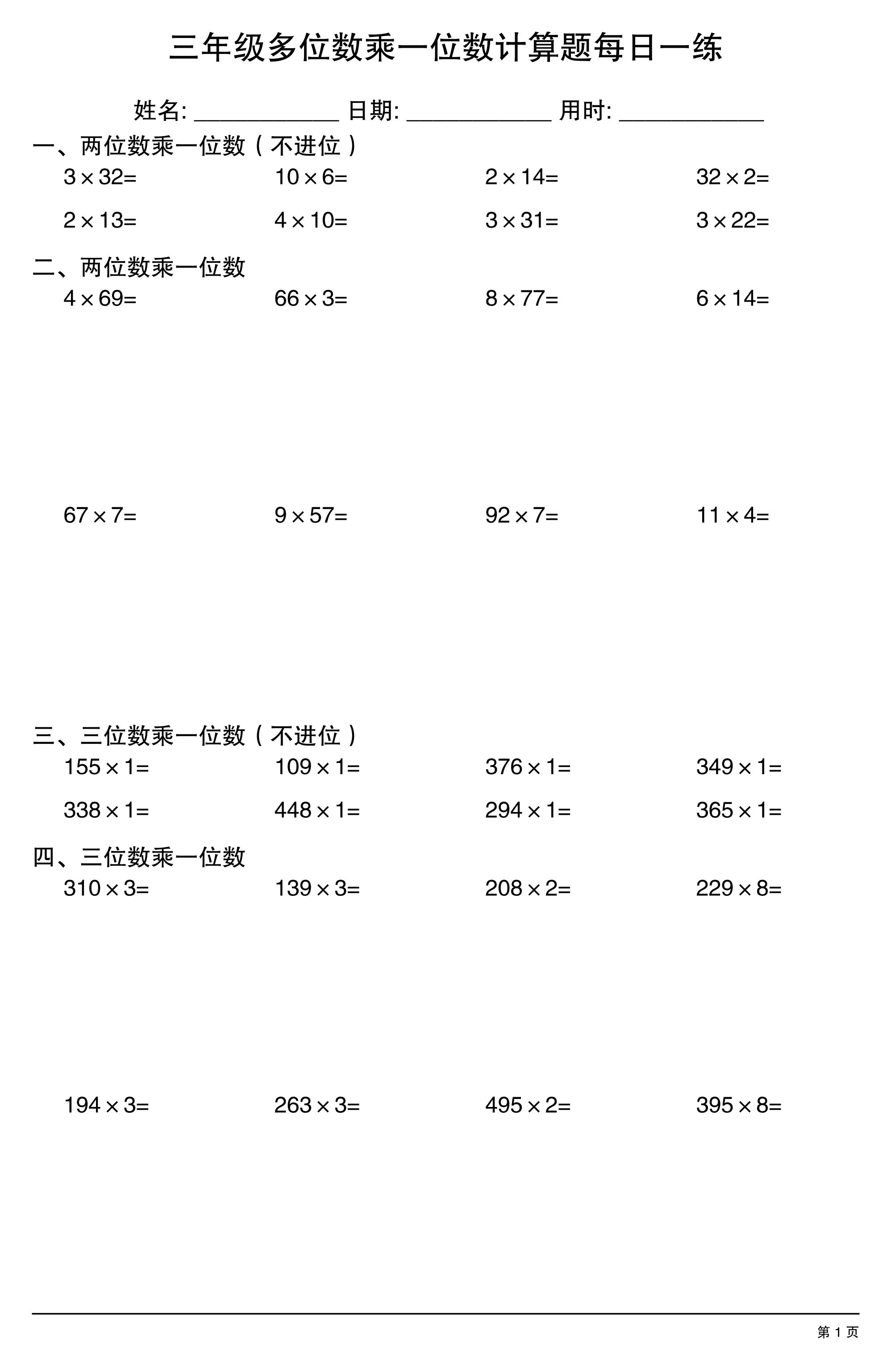 三上数学多位数乘一位数计算题每日一练-资源V站