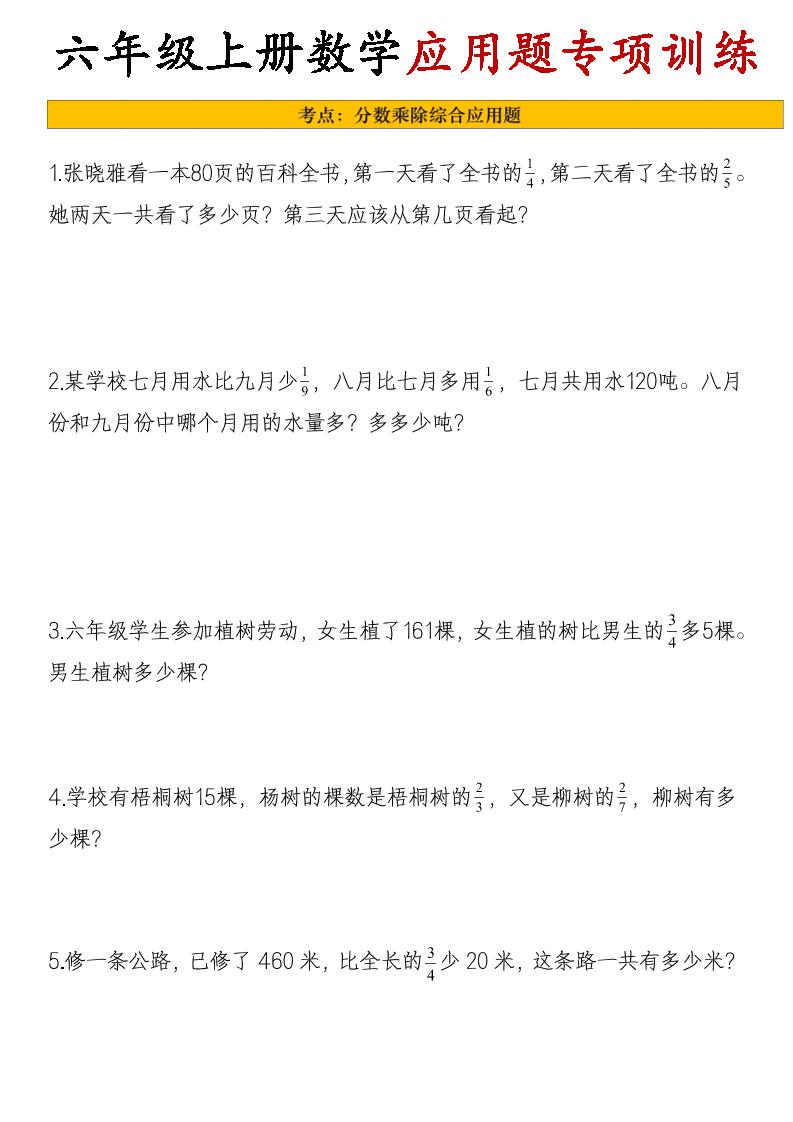 26秋六年级上册数学应用题考点专项练习-资源V站