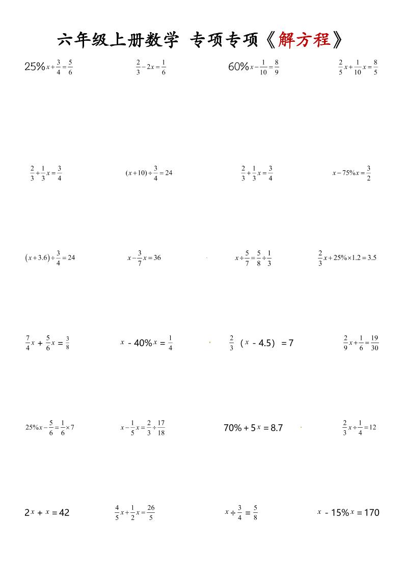 六上数学解方程专项-资源V站