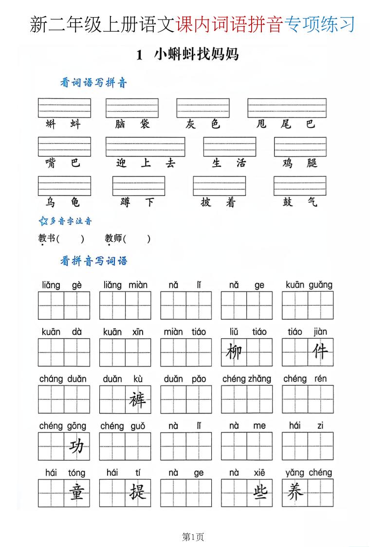 二年级上语文课内词语拼音专项-资源V站