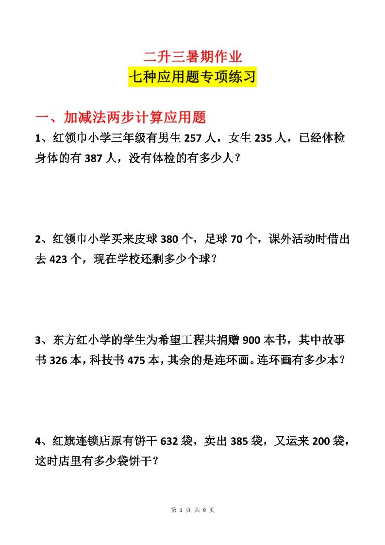 二升三数学暑假作业-应用题专项练习-二下-资源V站