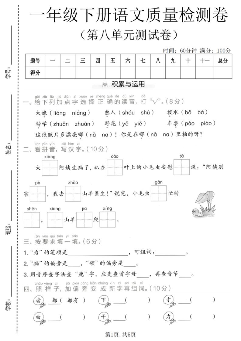 一年级下语文第八单元质量检测卷-资源V站
