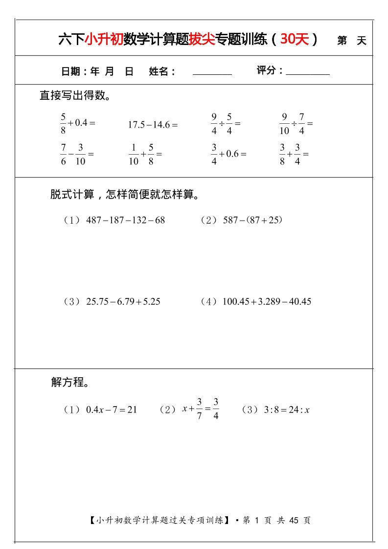 六年级下数学小升初计算题过关专题训练（共30套）-资源V站