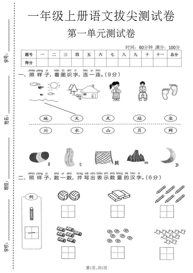新一年级上语文第一单元拔尖测试卷(1)-资源V站