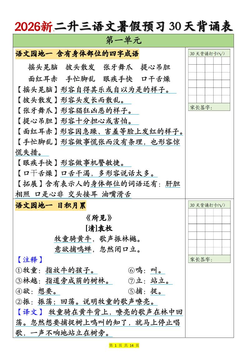 26新二升三语文暑假预习30天背诵表（14页）三上语文-资源V站