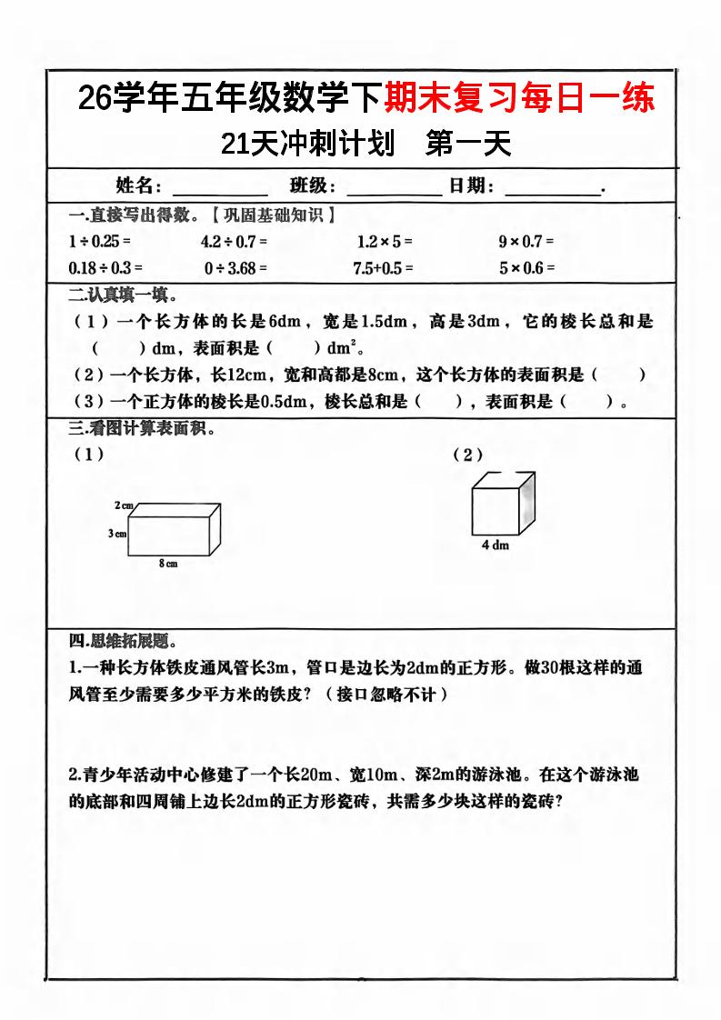 五年级下数学期末复习21天冲刺计划-资源V站