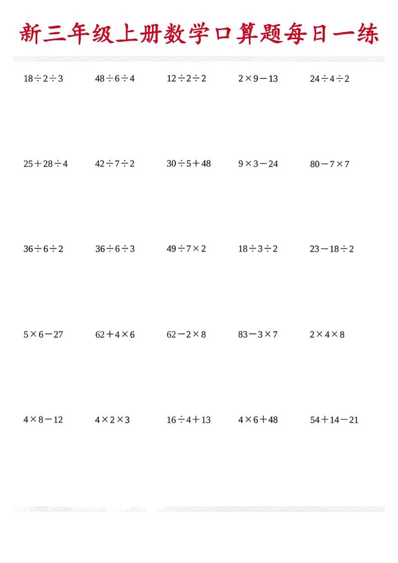 26新三年级上数学口算题《每日一练》-资源V站
