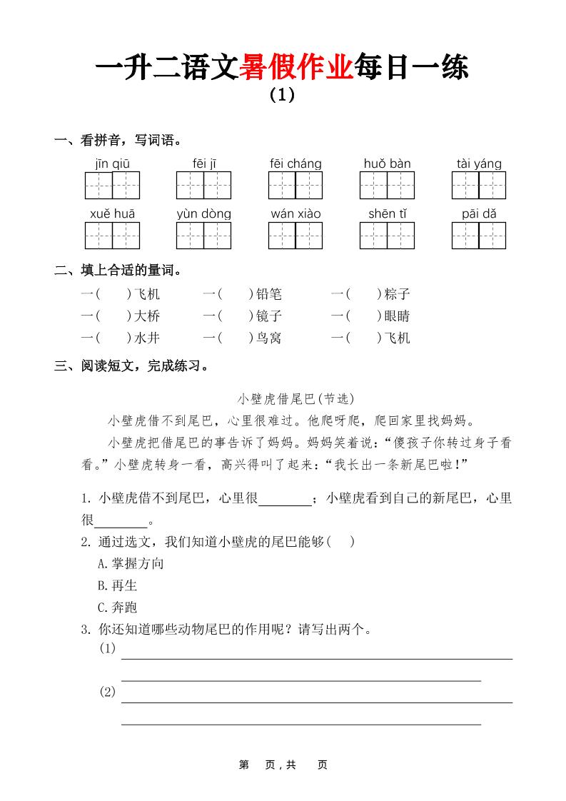一升二语文暑假作业每日一练（36页）-一下-资源V站