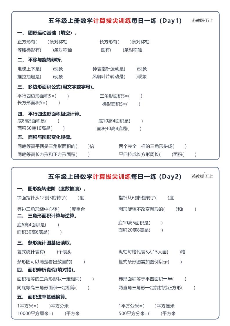 26秋五上数学苏教版计算拔尖训练每日一练60天小纸条-资源V站