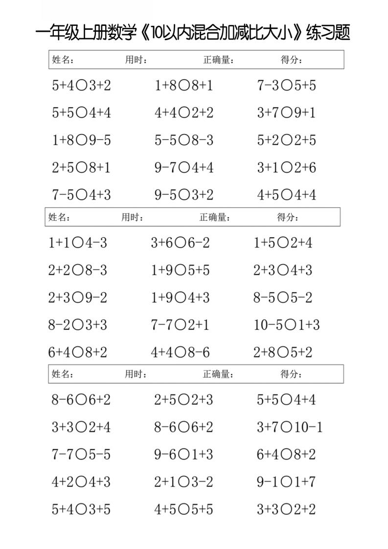 一年级上册数学10以内混合加减比大小练习题-资源V站