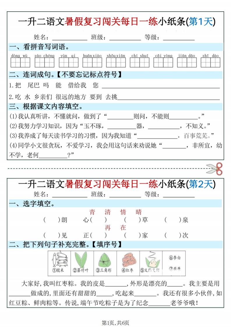 一升二语文暑假复习闯关每日一练小纸条-一下-资源V站