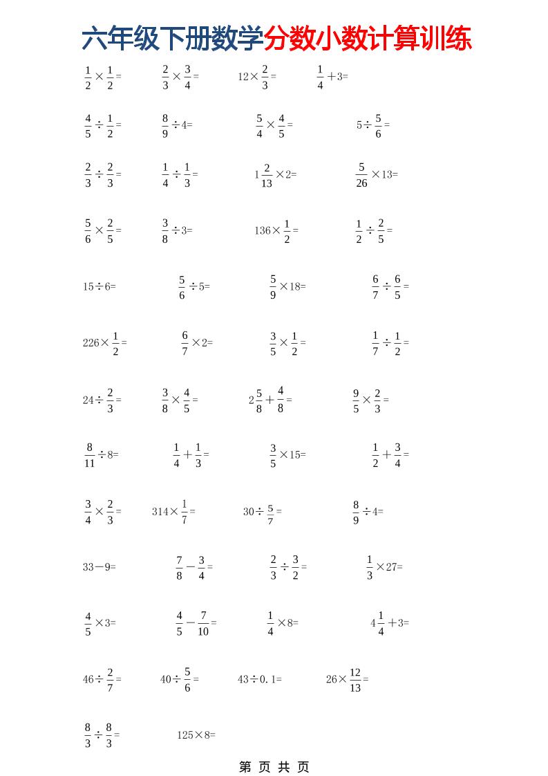 六年级下数学分数小数计算训练-资源V站