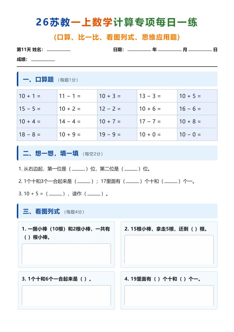 26苏教一上数学计算专项每日一练（第11-20天）-资源V站