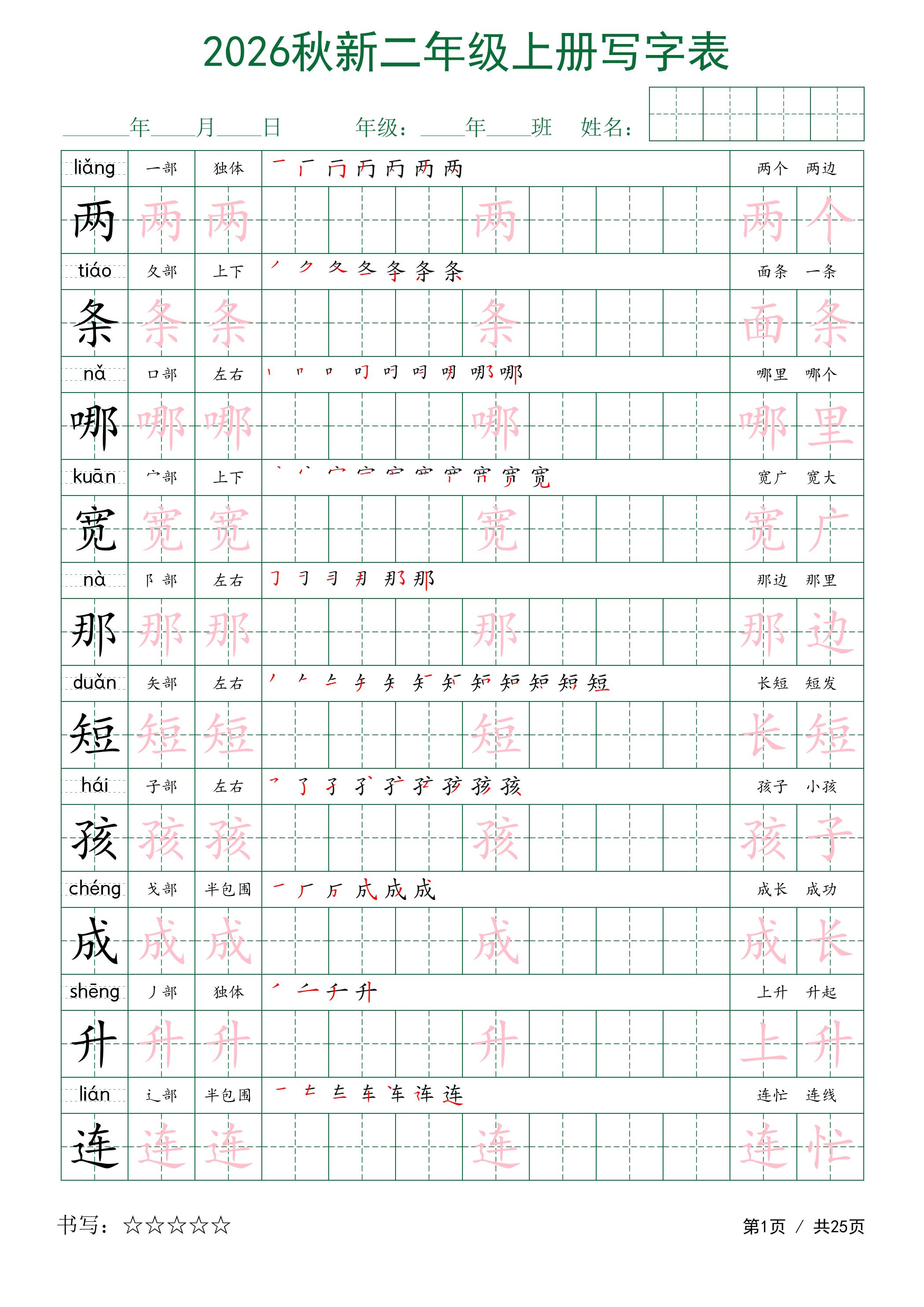 2026秋新二年级上册语文写字表-资源V站