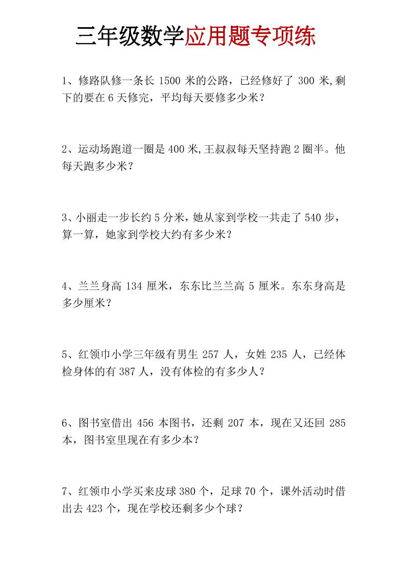 三年级上册数学应用题专项练-资源V站