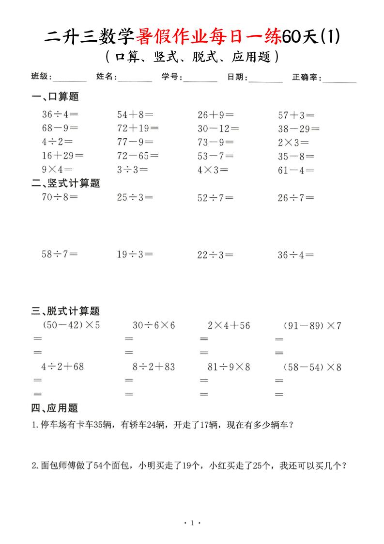二升三数学暑假作业每日一练60天（口算竖式脱式应用题）60页-三上数学-资源V站
