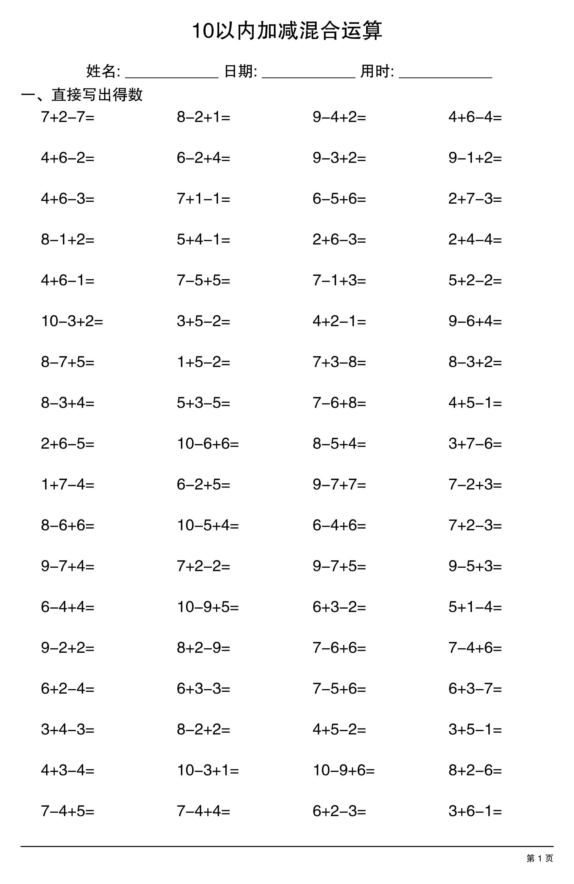 一上数学10以内加减混合运算-资源V站