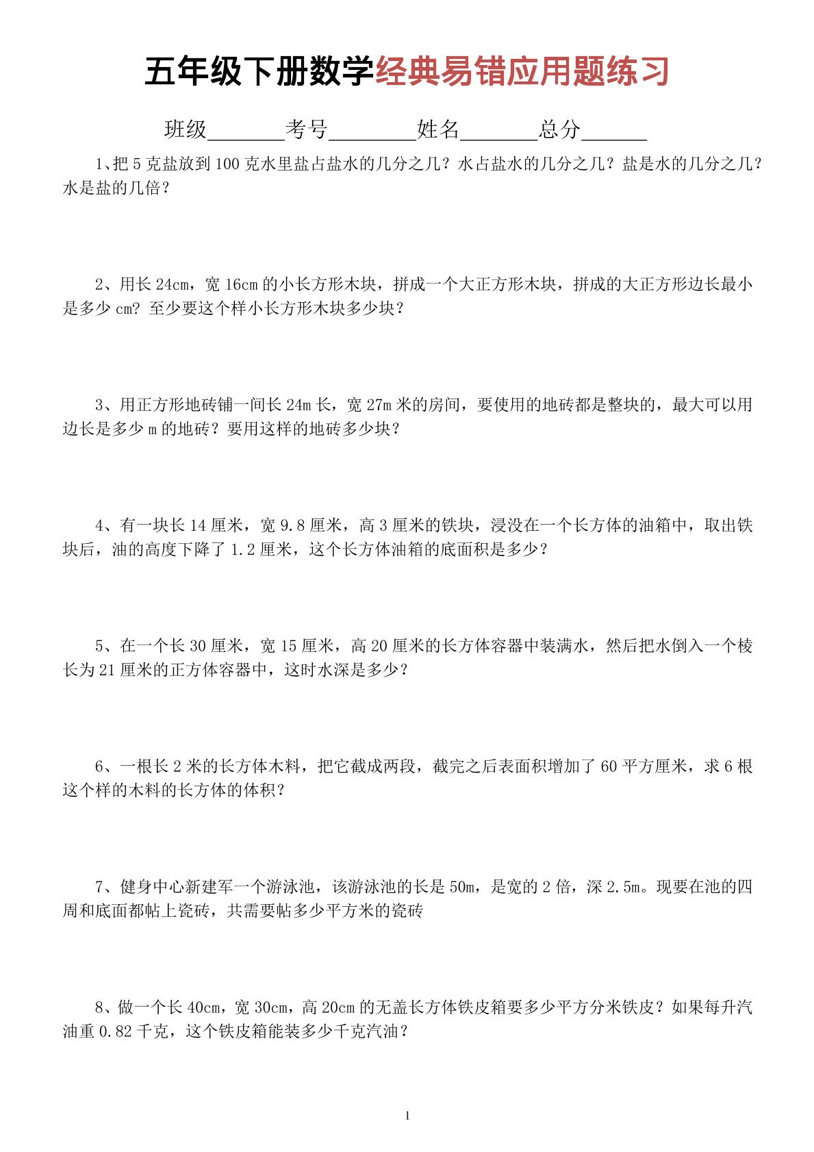五年级下数学经典易错应用题专项练习-资源V站