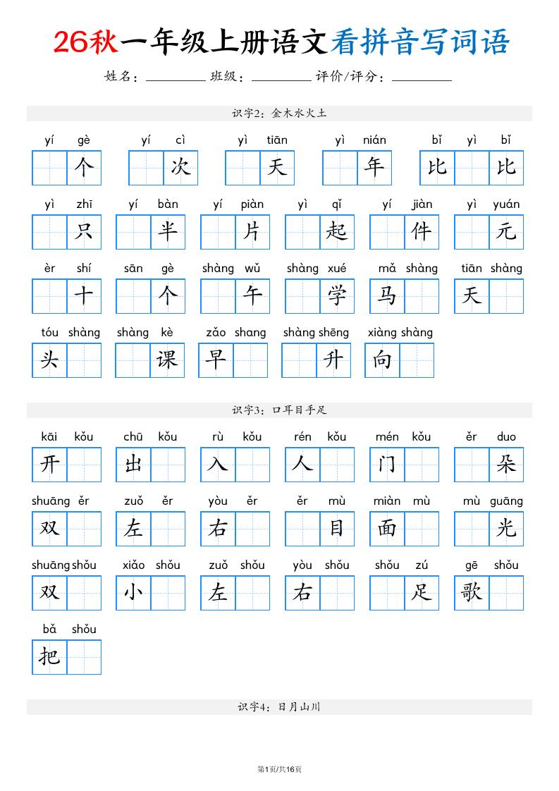 2026秋一年级上语文看拼音写词语（含答案16页）-资源V站
