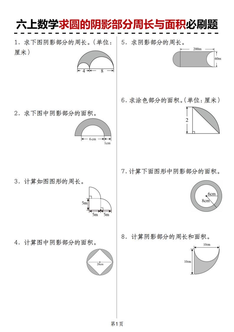 人教版《六上数学求圆的阴影部分周长与面积必刷题》-资源V站