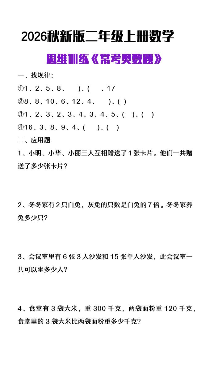 26秋二年级上册数学思维训练《常考奥数题》-资源V站