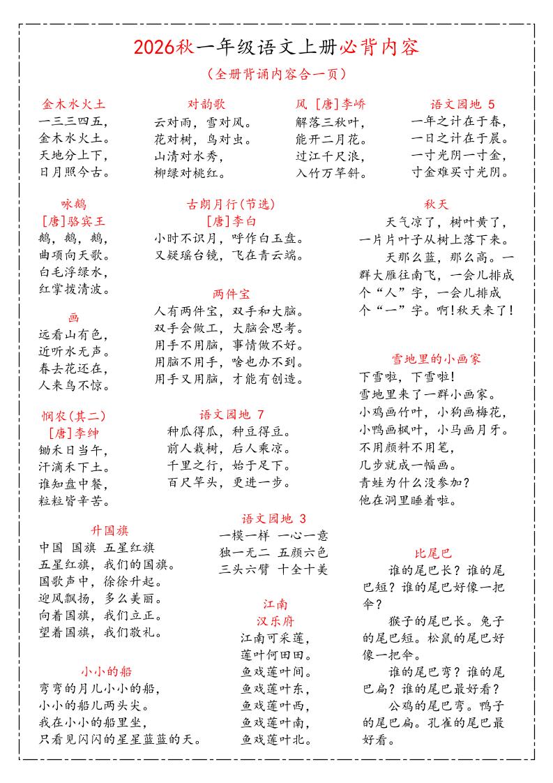 26秋一上语文《课本必背知识汇总》-资源V站