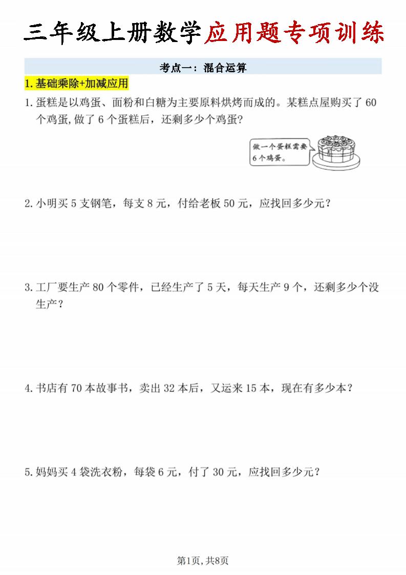 26秋三年级上册数学应用题考点专项练习-资源V站