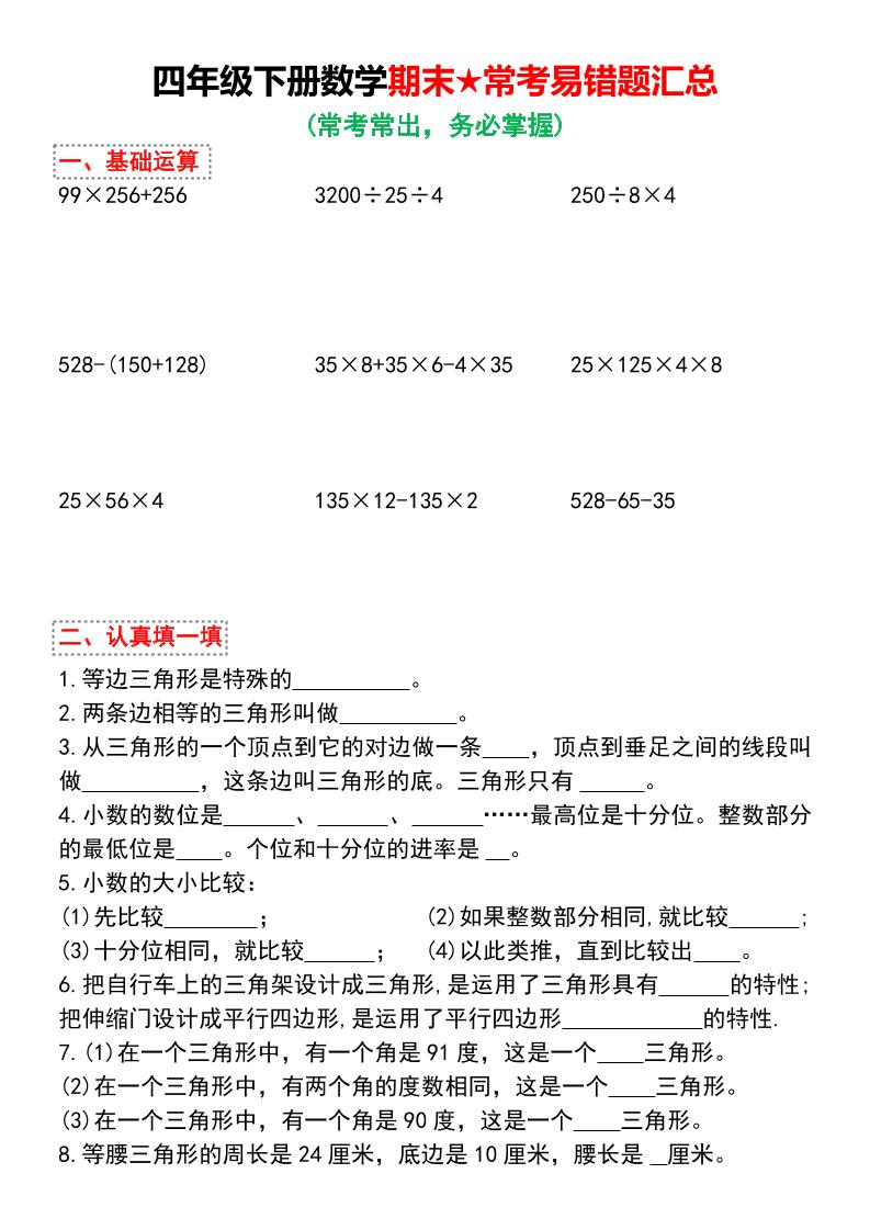 四年级下数学期末★常考易错题汇总-资源V站