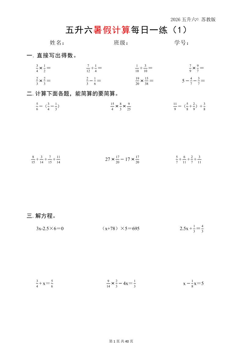 五升六数学（2026暑假计算苏教版）-六上数学-资源V站