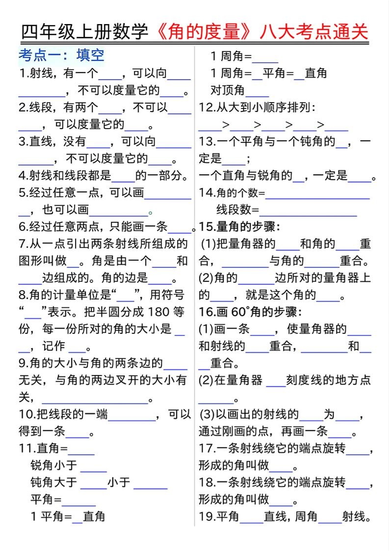 四上数学【角的度量】八大考点通关-资源V站