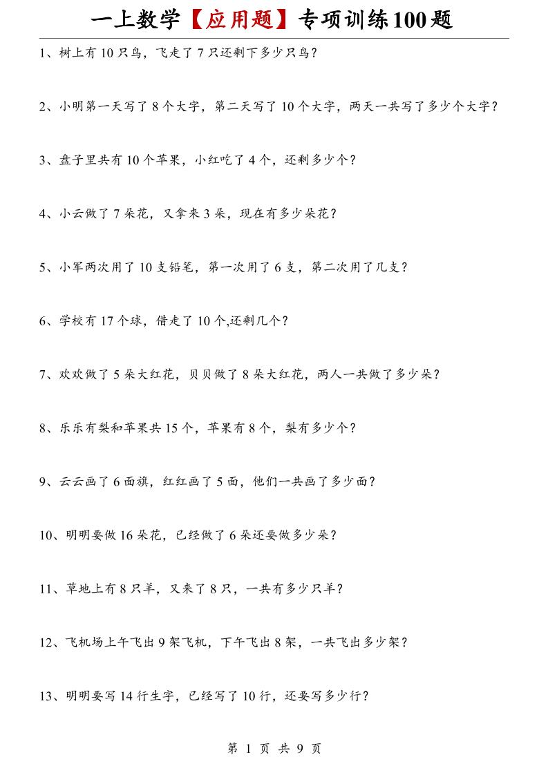 一上数学【应用题】专项训练100题-资源V站