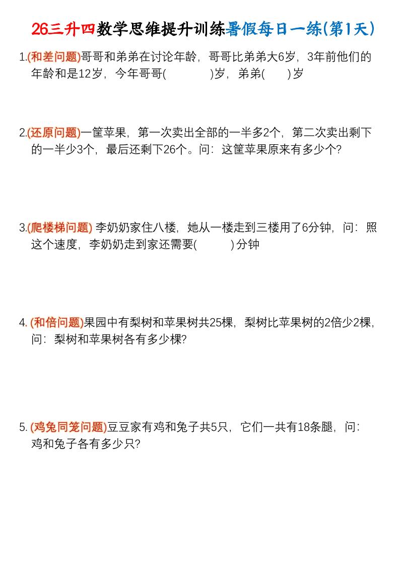 26三升四数学思维提升训练暑假每日一练30天-四上数学-资源V站