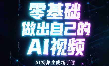 张老师·零基础做出自己的AI视频-资源V站