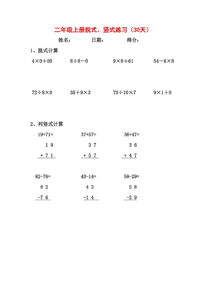 【竖式、脱式30天】二上数学-资源V站