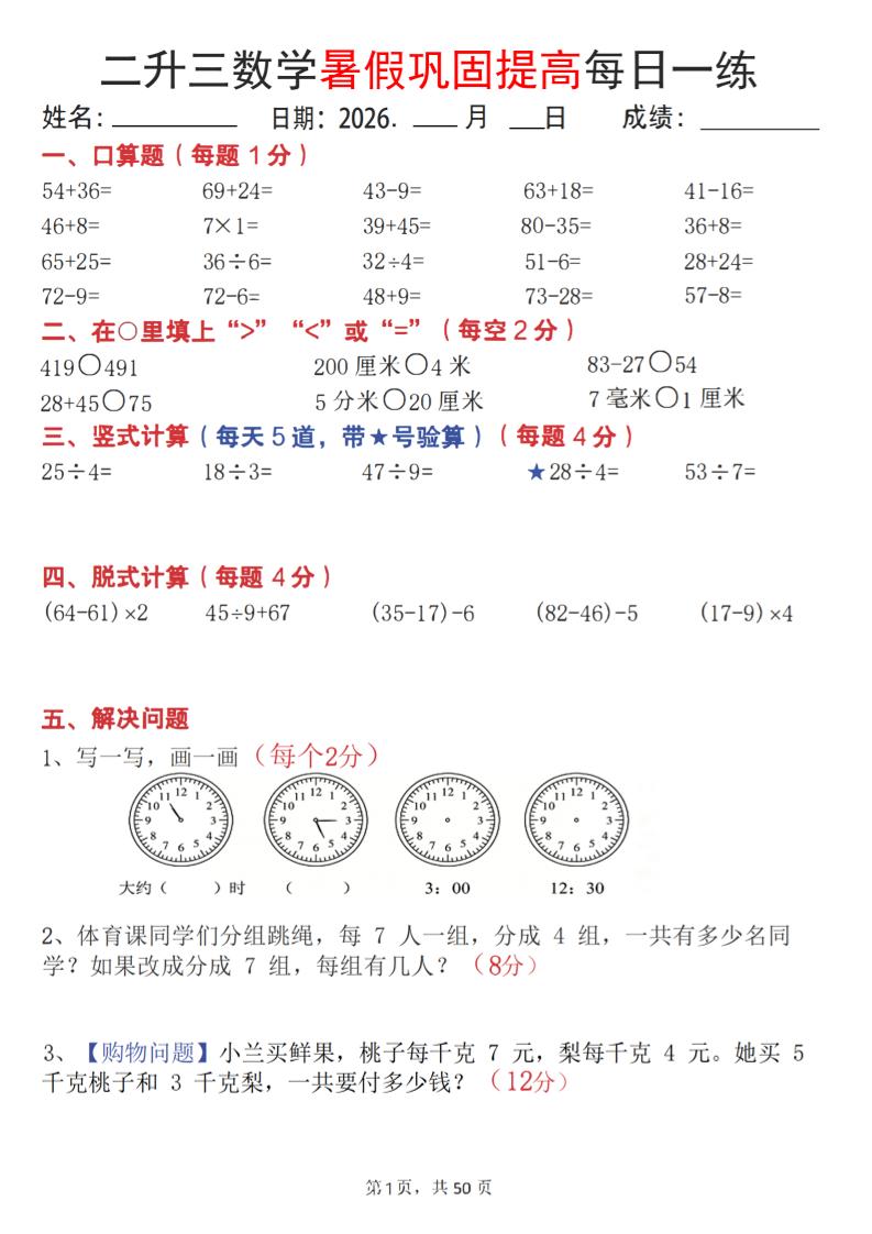 26二升三数学暑假巩固提高每日一练50天-三上数学-资源V站