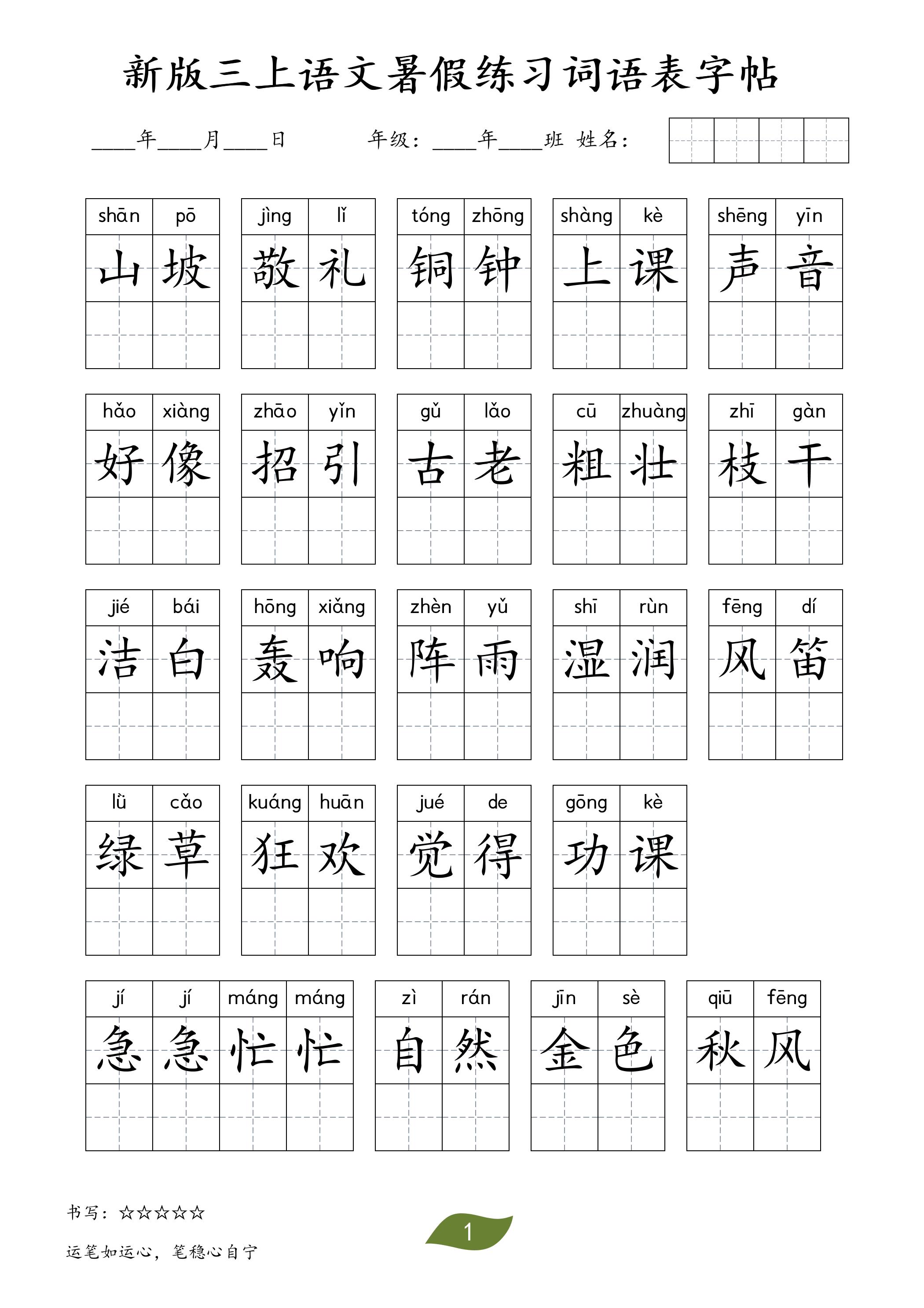 新版三上语文暑假练习词语表字帖11页-资源V站