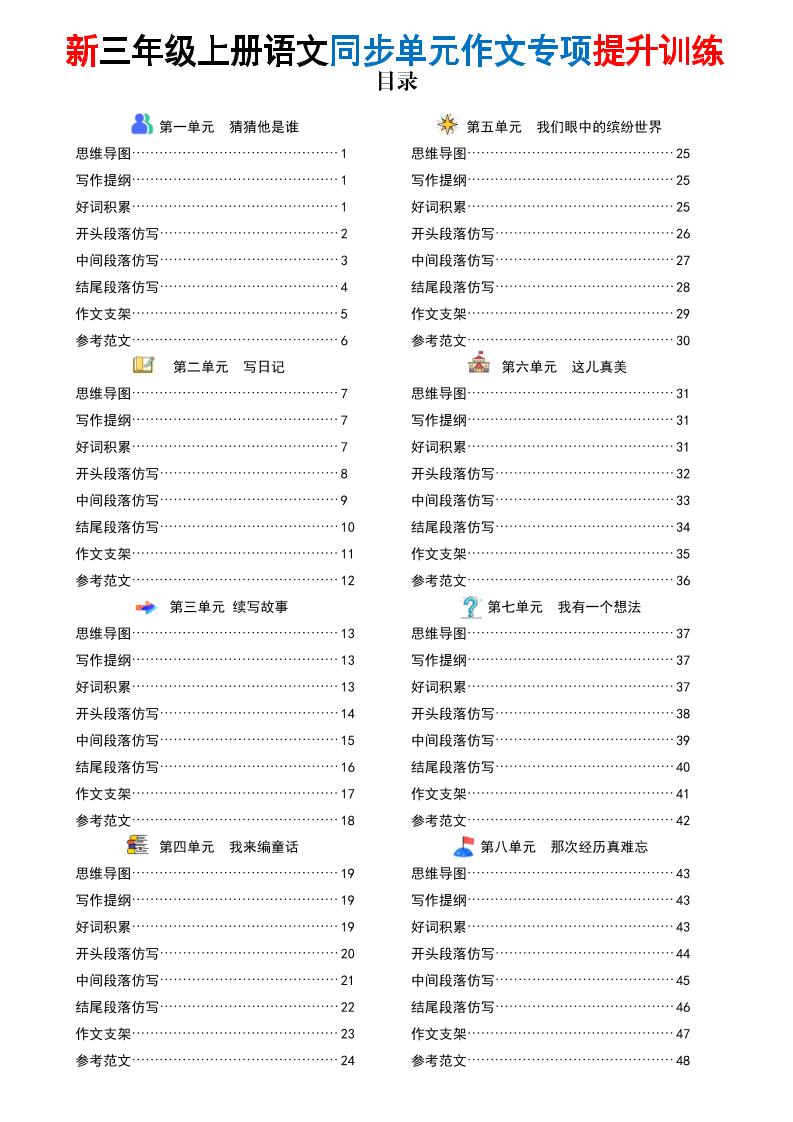 26新三上语文同步单元作文专项提升训练（答案版48页）-资源V站