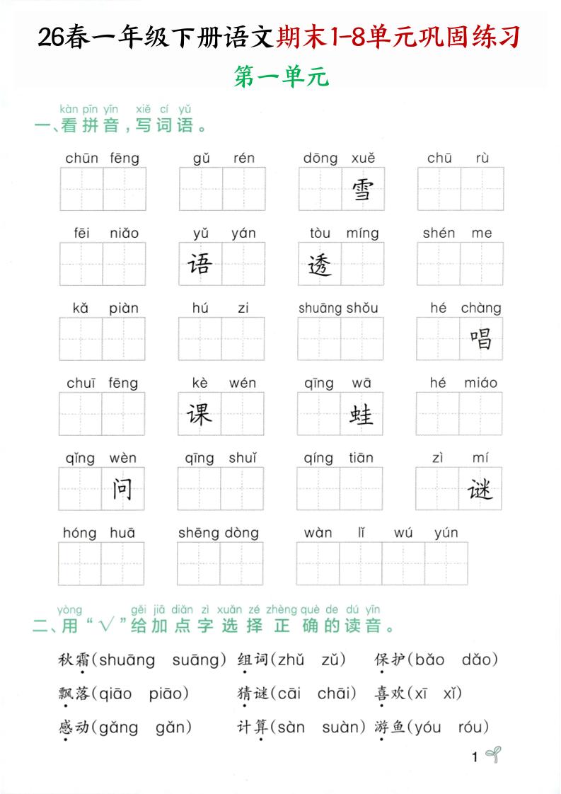 26春一年级下语文期末1-8单元巩固专项训练-资源V站