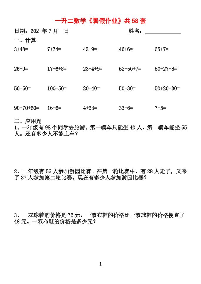 26新一升二数学【暑假作业】全58套计算（通用）一下-资源V站