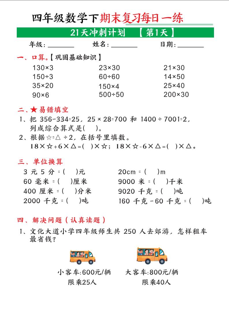 四年级下数学期末21天冲刺计划-资源V站