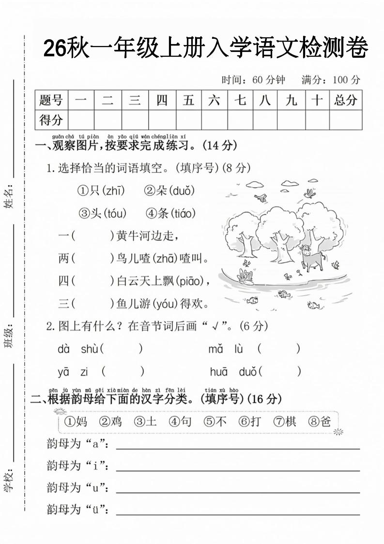 26秋一年级上册语文入学检测卷-资源V站